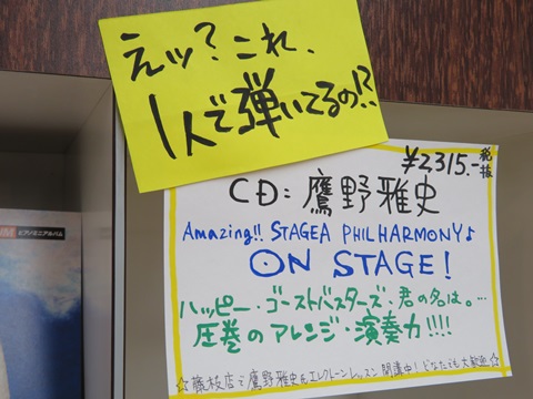 鷹野雅史氏の新作CD「ON STAGE！」入荷しました！｜藤枝店｜すみや