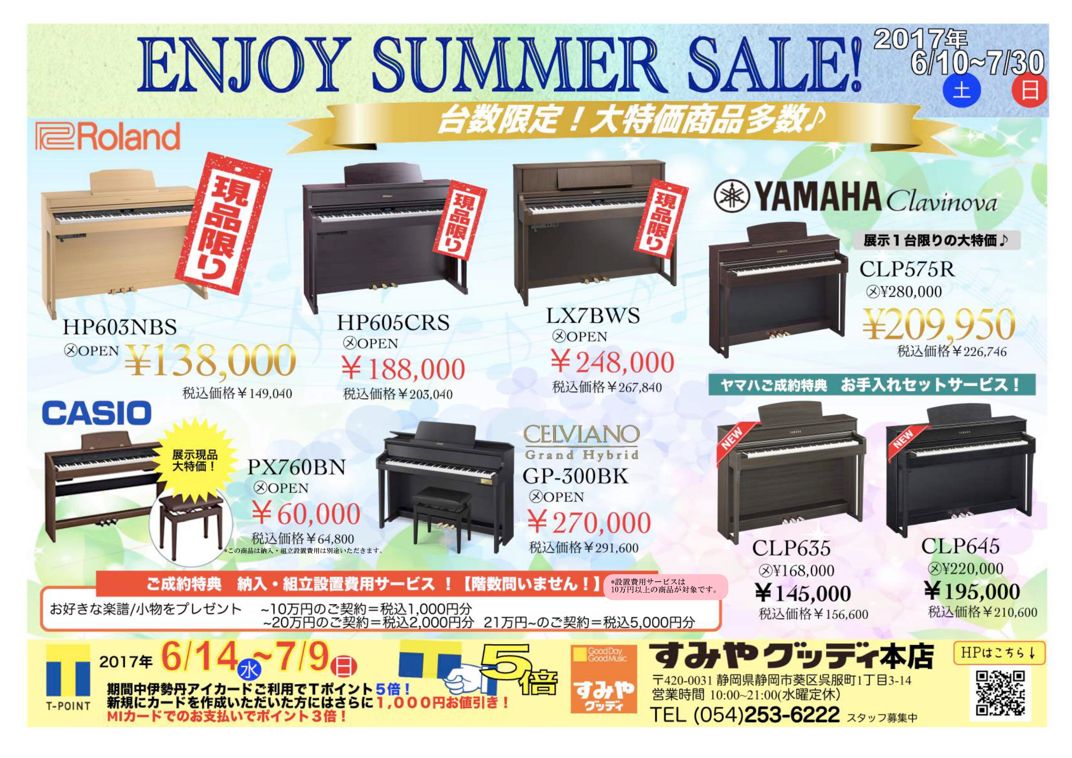 電子ピアノをお得にお求めいただくなら ENJOY SUMMER SALE｜本店｜すみやグッディ本店 ｜ ショップ情報 | すみやグッディ