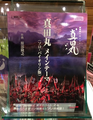 新刊情報】真田丸メインテーマ／ソロ・バイオリン版｜本店｜すみやグッディ本店 ｜ ショップ情報 | すみやグッディ