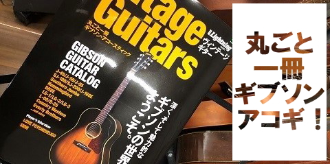 ヴィンテージギター丸ごと一冊ギブソン・アコースティック！｜本店