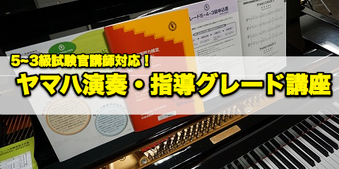 ヤマハ 指導 演奏グレード試験5 3級 取得対策講座開講しています おとサロン静岡呉服町 すみやグッディ本店アネックス ショップ情報 すみやグッディ