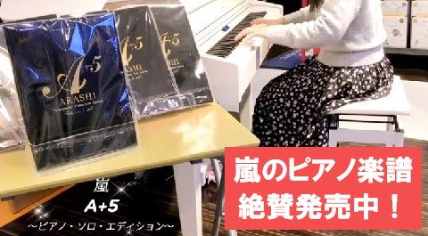 演奏動画あり 嵐のピアノ楽譜が売れてます 本店アネックス楽譜 すみやグッディ本店アネックス ショップ情報 すみやグッディ