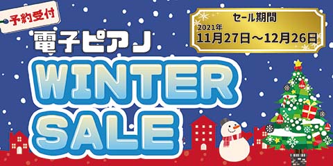 セール終了まであと２週間】電子ピアノ追加入庫！ウィンターセール開催 