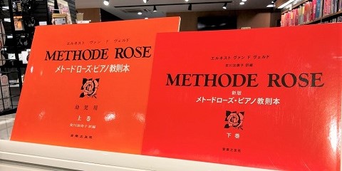 新刊楽譜】メトードローズが新しくなりました！｜本店アネックス