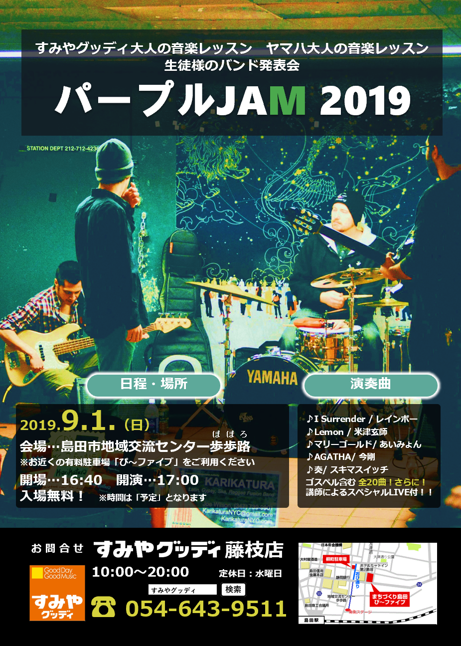 生徒様のバンド発表会「パープルJAM2019」のお知らせ｜藤枝店｜すみや