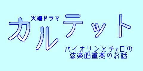 弦楽四重奏ドラマ カルテット ｓｐｅｅｄが沁みる第２話 藤枝店 すみやグッディ藤枝店 ショップ情報 すみやグッディ