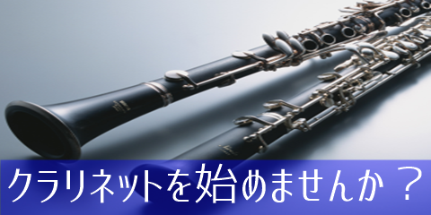 オーレ藤枝 人気のコース クラリネット始めてみませんか 藤枝店 すみやグッディ藤枝店 ショップ情報 すみやグッディ
