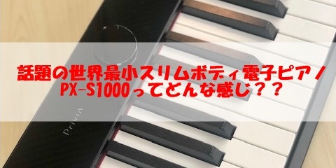 話題の世界最小電子ピアノCASIO【PX-S1000】ってどんな感じ？？｜藤枝店｜すみやグッディ藤枝店 ｜ ショップ情報 | すみやグッディ