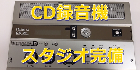 オーレ藤枝]スタジオでCD作りしてみませんか？｜藤枝店｜すみや