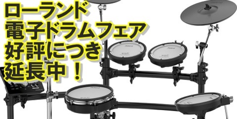 本日最終日！その2 絶対お得！ローランド(Roland)電子ドラムフェア