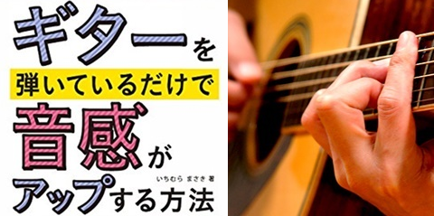 必要なのは「相対音感」！『ギターを弾いているだけで音感がアップする