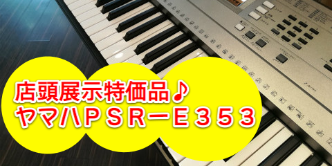 店頭展示品特価！ヤマハキーボードPSR-E353 使いこなしのヒントは？｜本店｜すみやグッディ本店 ｜ ショップ情報 | すみやグッディ