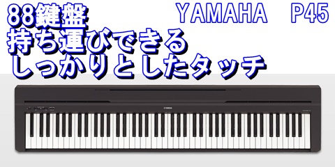 手軽なピアノっぽいキーボードならこれっ！YAMAHA P45｜本店｜すみやグッディ本店 ｜ ショップ情報 | すみやグッディ