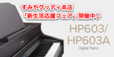 静岡 電子ピアノ】高性能電子ピアノならローランドHP603A！｜本店 