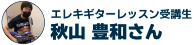 2022秋ブログ生徒様声エレキ.pngのサムネイル画像