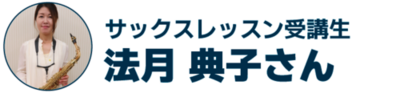 2022秋ブログ生徒様声サックス.pngのサムネイル画像