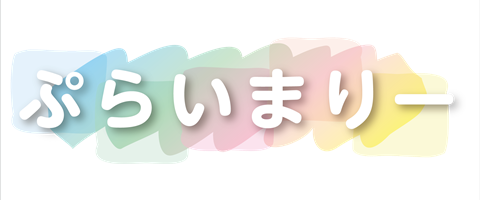 ぷらいまりーロゴ.png