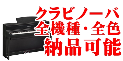 ヤマハ電子ピアノ クラビノーバ全機種全色ご納品可能！｜沼津店｜すみやグッディ沼津店 ｜ ショップ情報 | すみやグッディ