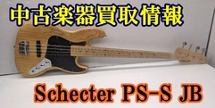 写真：【中古楽器買取情報】Schecter PS-S JB|沼津店