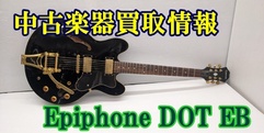 写真：【販売済】Epiphone DOT EB|沼津店