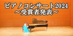 写真：すみやグッディ ピアノコンサート2024～受賞者発表～｜沼津店