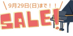 写真：ピアノが安い！大決算セールは9月29日(日)まで｜沼津店