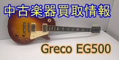 写真：【中古楽器買取情報】Greco LP EG500|沼津店