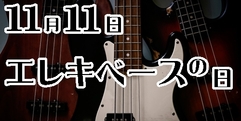写真：11/11はエレキベースの日｜沼津店