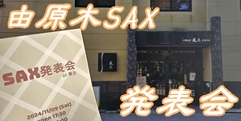 写真：由原木SAX発表会｜沼津店