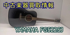 写真：【中古楽器買取情報】FG522SJ|沼津店