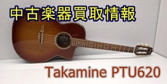 写真：【中古楽器買取情報】Takanime PTU620|沼津店