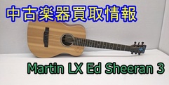 写真：【中古楽器買取情報】LX Ed Sheeran3|沼津店