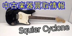 写真：【中古楽器買取情報】Squier Cyclone|沼津店