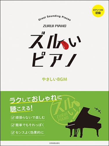 初心者さんに優しいピアノ曲集｜沼津店｜すみやグッディ沼津店 ｜ ショップ情報 | すみやグッディ