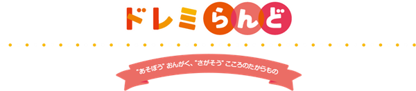 ドレミらんど1.png