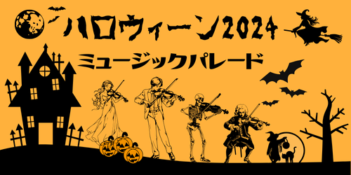 ハロウィーン2024.png