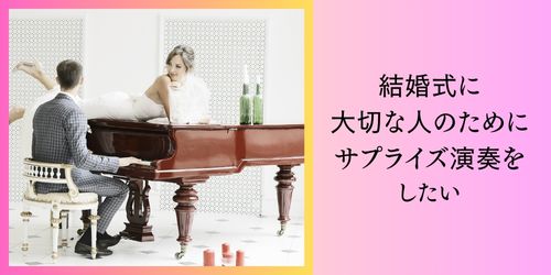 結婚式サプライズ演奏.jpg