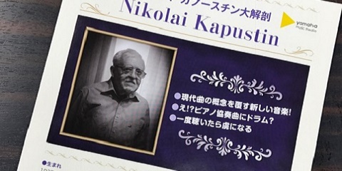 ニコライ・カプースチンの楽譜が購入できるようになりました！｜SBS通り店｜すみやグッディSBS通り店 ｜ ショップ情報 | すみやグッディ