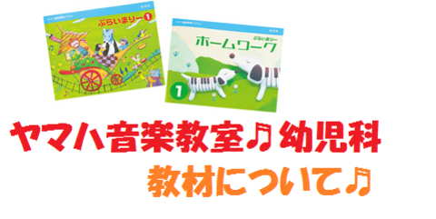 ヤマハ音楽教室4～5歳幼児科の教材たちはこんな感じ♪｜おとサロンSBS