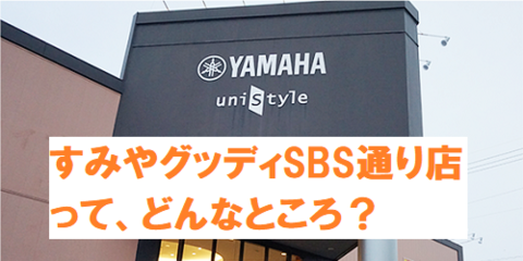 すみやグッディSBS通り店ってどんなところ?こんなところ！vol.1｜おと