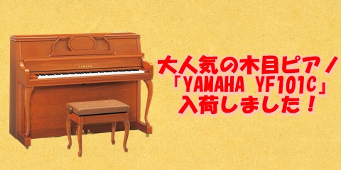 YAMAHAの木目ピアノ「YF101C」展示しています！｜SBS通り店｜すみやグッディSBS通り店 ｜ ショップ情報 | すみやグッディ