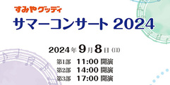 写真：サマーコンサート2024 無事終了しました！｜おとサロン清水春日 