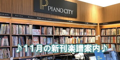 写真：【楽譜】11月の新刊案内♪｜SBS通り店