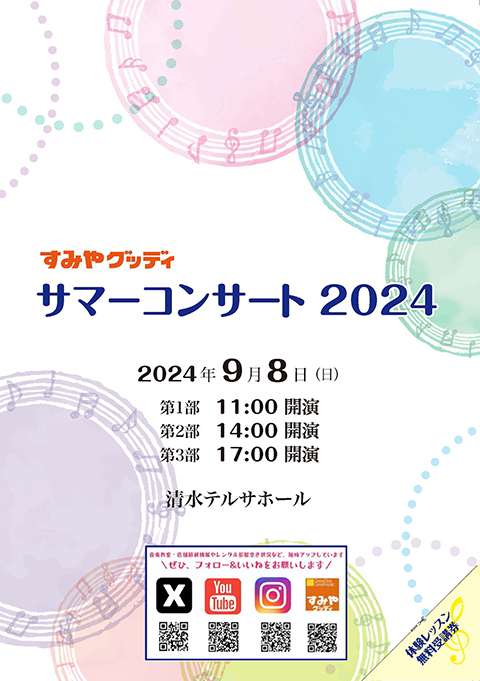 サマーコンサート2024プログラム