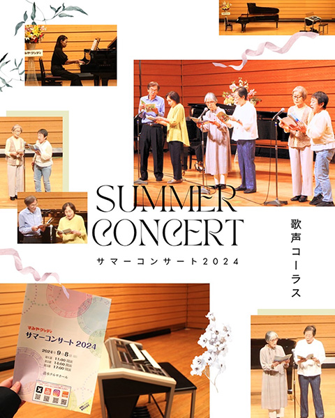 summerconcert2024コーラス