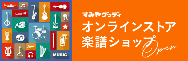 オンラインストア楽譜ショップOPEN