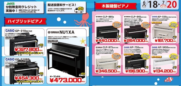 夏の鍵盤フェア🚢EARLY SUMMER PIANO COLLECTION｜沼津店 | すみやグッディ