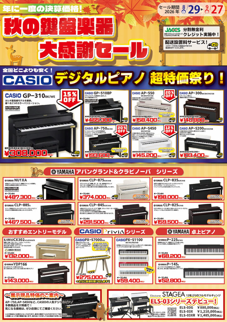 秋の鍵盤楽器大感謝セール開催中！|藤枝店 | すみやグッディ